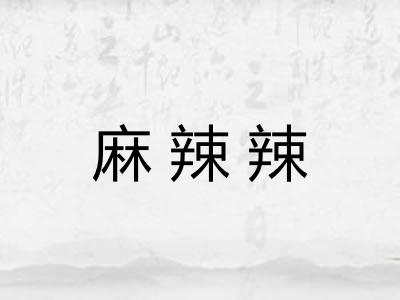 麻辣辣 麻辣辣