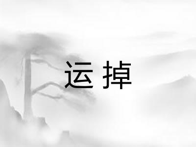 运掉