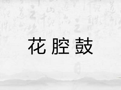 花腔鼓