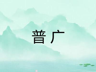 普广