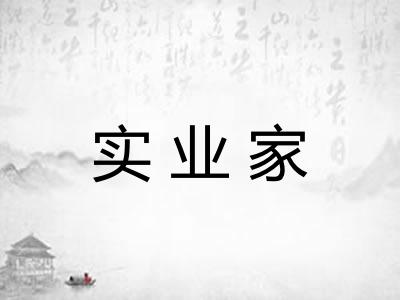 实业家
