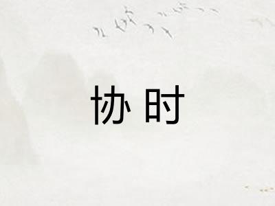 协时