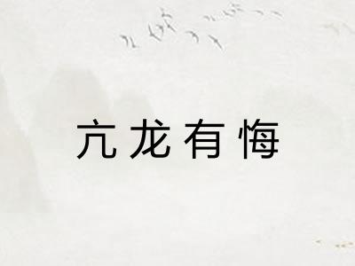 亢龙有悔 亢龙有悔