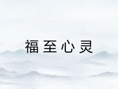 福至心灵 福至心灵