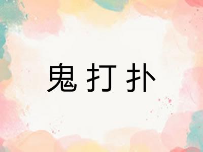 鬼打扑