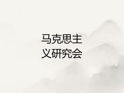 马克思主义研究会 马克思主义研究会