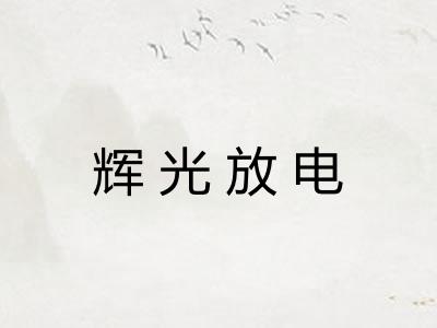 辉光放电 辉光放电