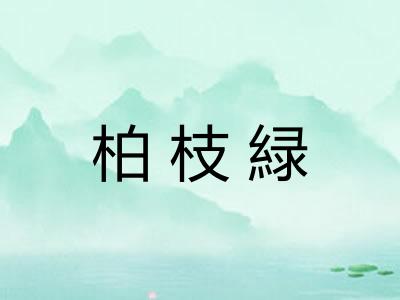 柏枝緑