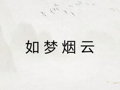 如梦烟云 如梦烟云