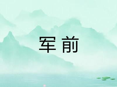 军前