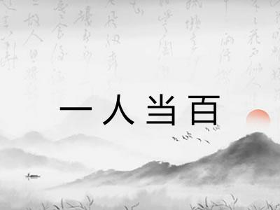 一人当百