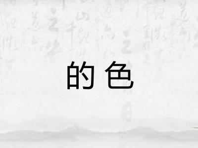 的色 的色