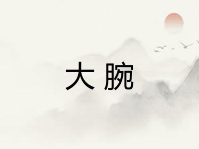 大腕 大腕