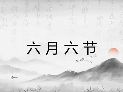 六月六节