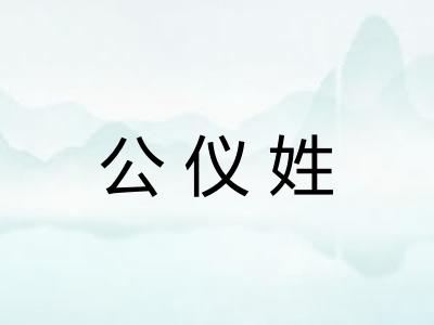 公仪姓 公仪姓