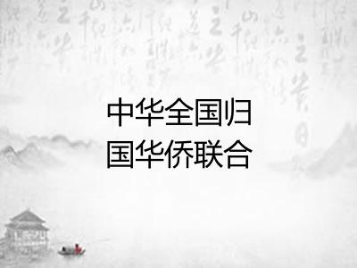 中华全国归国华侨联合会 中华全国归国华侨联合会