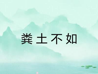 粪土不如 粪土不如