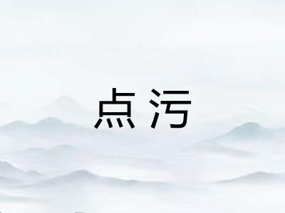点污 点污