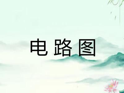 电路图 电路图
