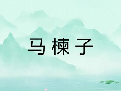 马楝子