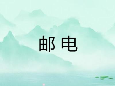 邮电 邮电