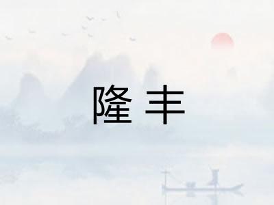隆丰 隆丰