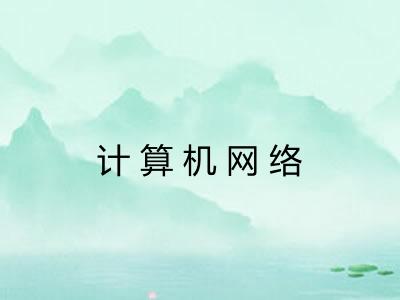 计算机网络 计算机网络