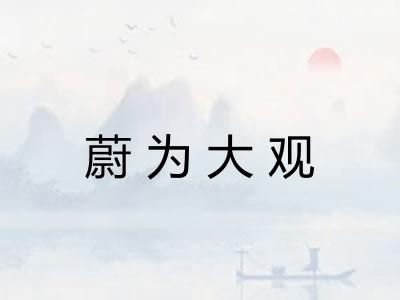 蔚为大观 蔚为大观