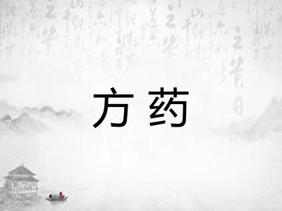 方药