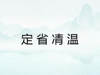 定省凊温 定省凊温