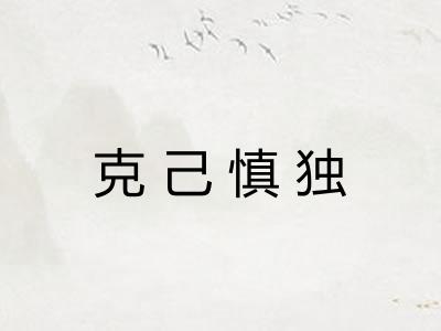 克己慎独 克己慎独