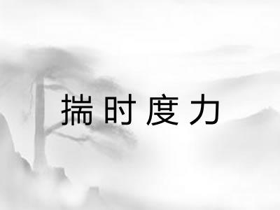 揣时度力 揣时度力