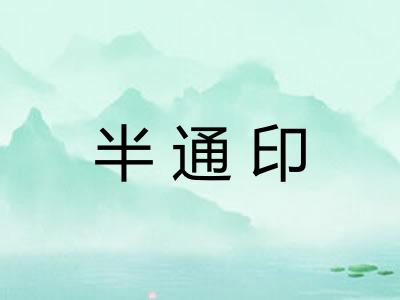 半通印