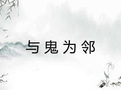 与鬼为邻 与鬼为邻