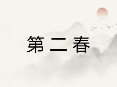 第二春 第二春