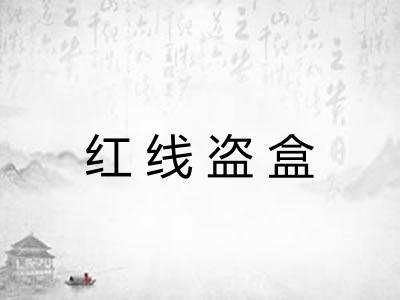 红线盗盒 红线盗盒