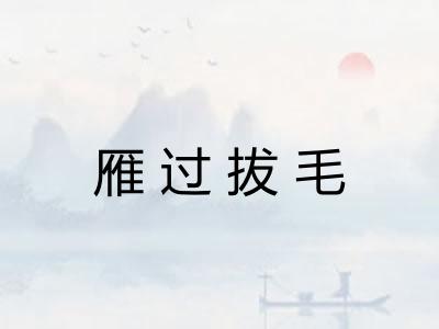 雁过拔毛 雁过拔毛