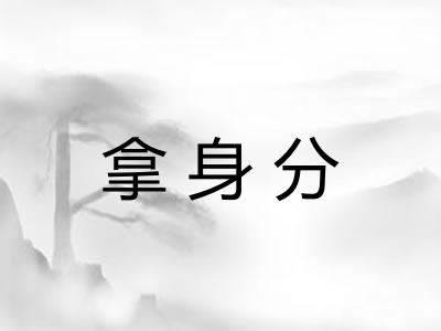 拿身分 拿身分