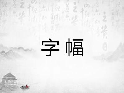 字幅 字幅