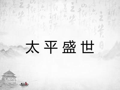 太平盛世 太平盛世