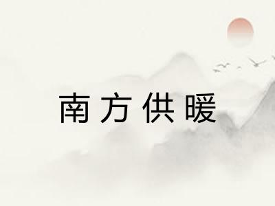 南方供暖 南方供暖