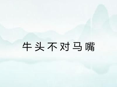 牛头不对马嘴 牛头不对马嘴