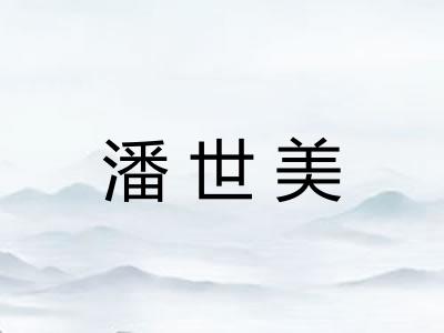 潘世美