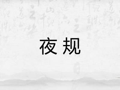 夜规