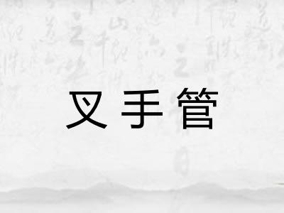 叉手管 叉手管