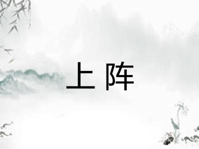 上阵