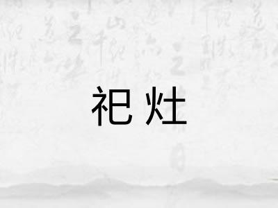 祀灶 祀灶