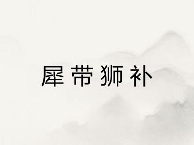 犀带狮补 犀带狮补