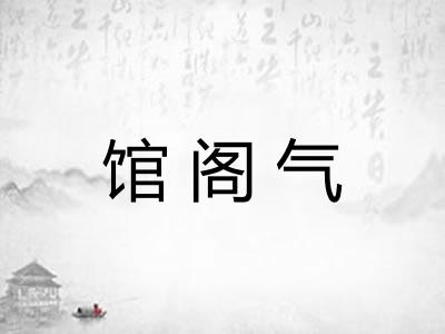 馆阁气 馆阁气