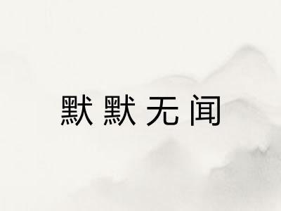 默默无闻 默默无闻